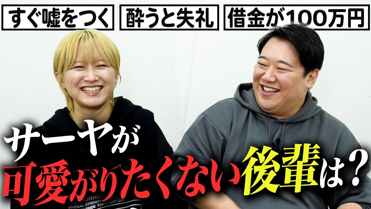 サーヤが可愛がりたくない後輩の特徴は？【挿入ゲームに続け!! 価値観セブン】