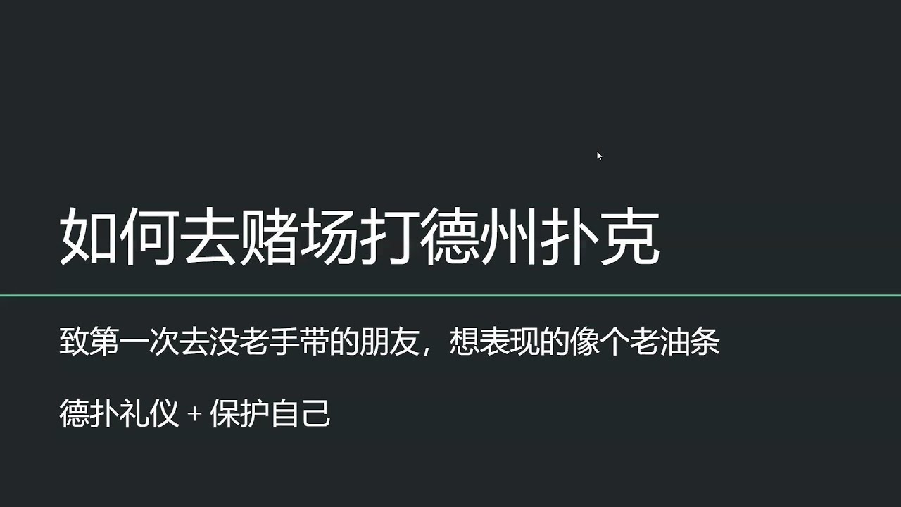 第一次去赌场打德扑畏手畏脚？保姆式贴心建议