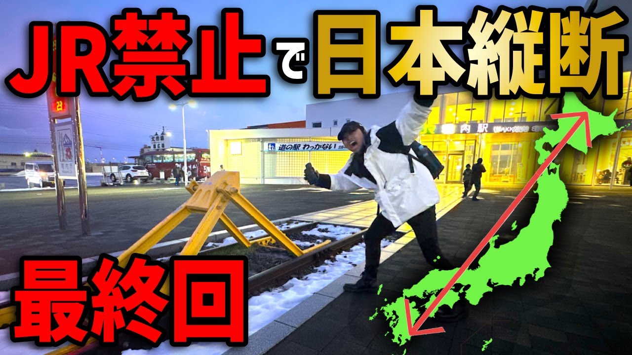 【最終回】JRを使わずに日本縦断の旅！〜遂に完結！待望のゴール！〜