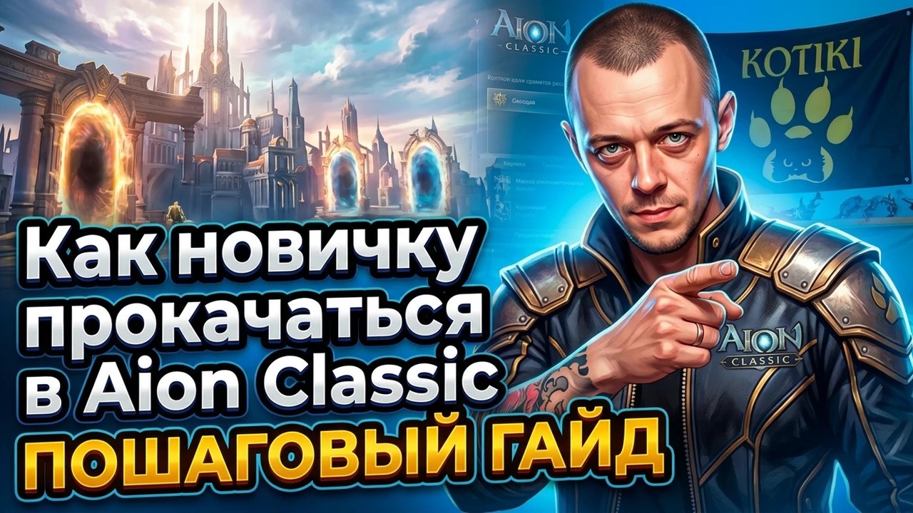 🔥 AION CLASSIC 5.0: ПОЛНЫЙ ГАЙД ПО ПРОКАЧКЕ ДЛЯ НОВИЧКОВ