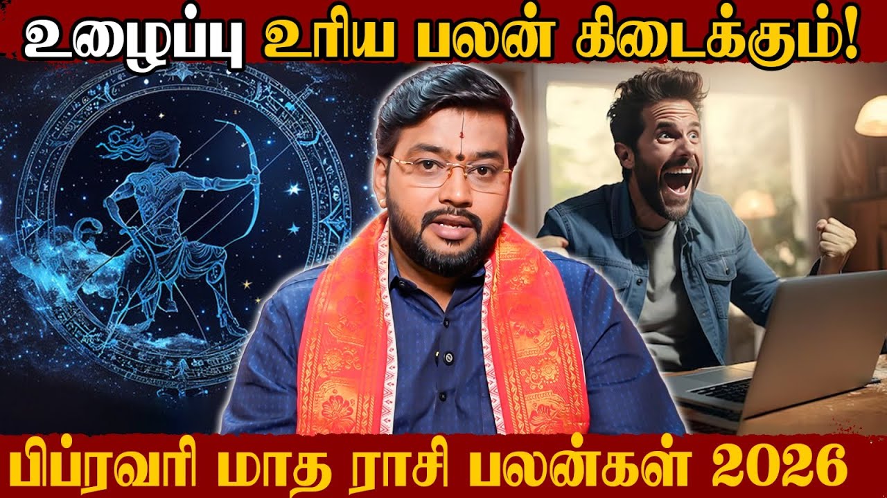 தனுசு பிப்ரவரி மாத ராசி பலன்கள் 2026... உழைப்பு உரிய பலன் கிடைக்கும்! | Tamil Astrology |