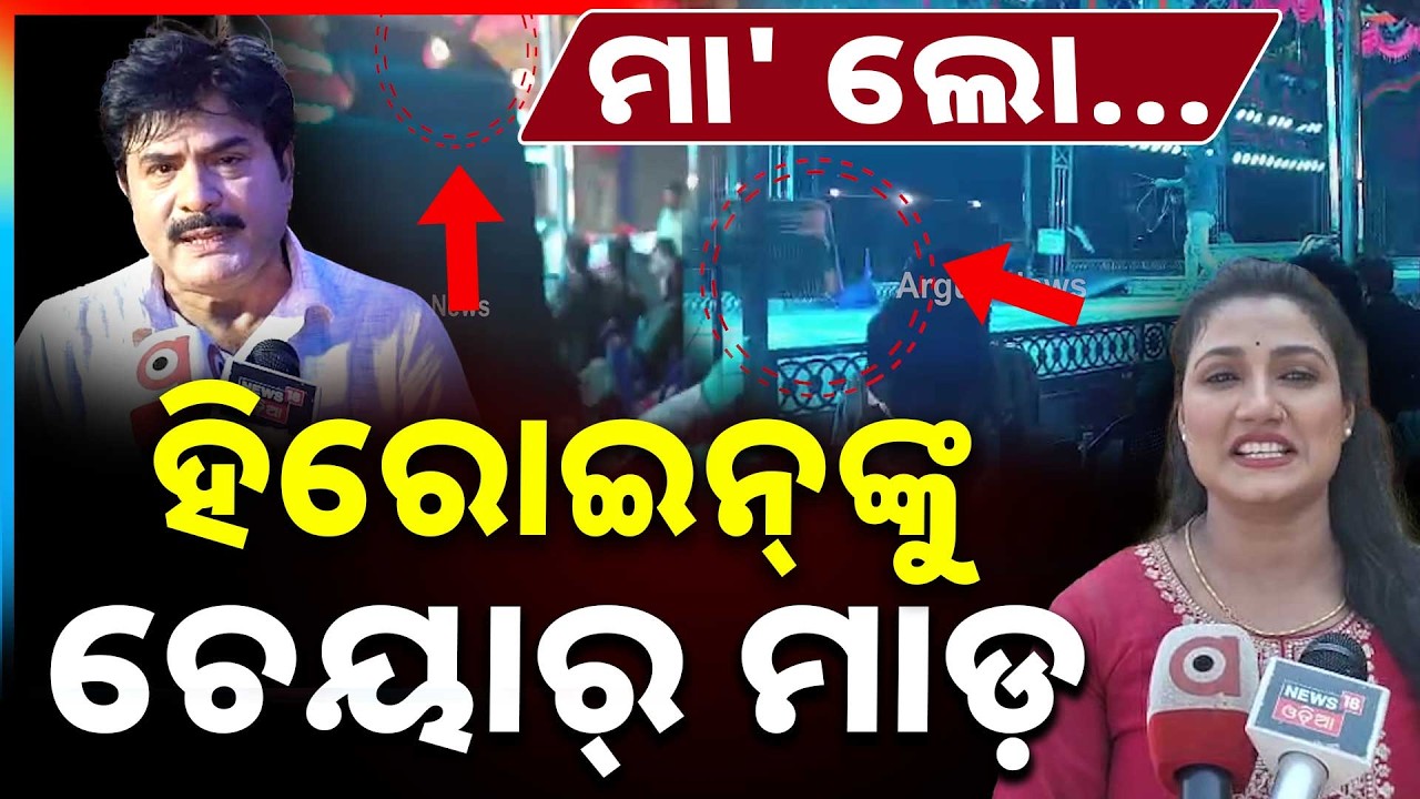 ମା' ଲୋ...ହିରୋଇନ୍‌ଙ୍କୁ ଚେୟାର୍ ମାଡ଼ | Chair threw Incident During Live Jatra At Athagarh | Odia Jatra