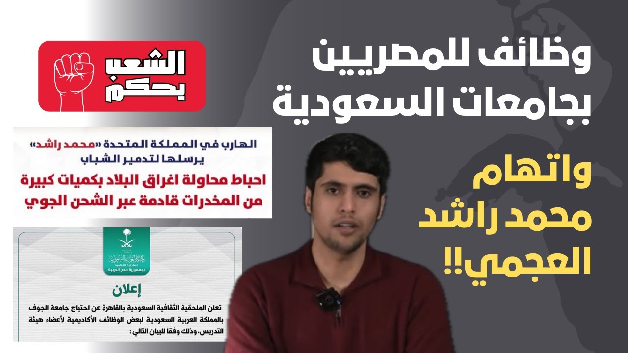 ‏وظائف للمصريين بجامعات السعودية 🇸🇦 واتهام محمد راشد العجمي 🇰🇼