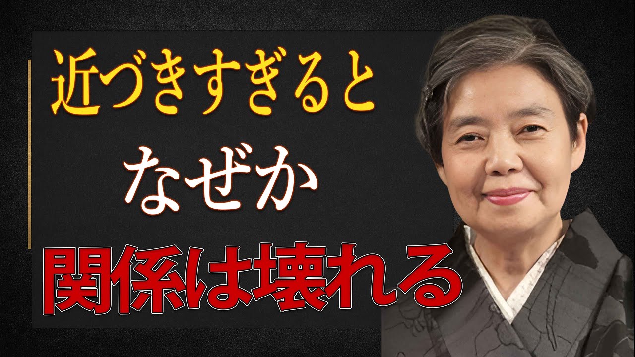 【樹木希林】距離を縮めすぎると関係が壊れる理由。老後が楽になる生き方