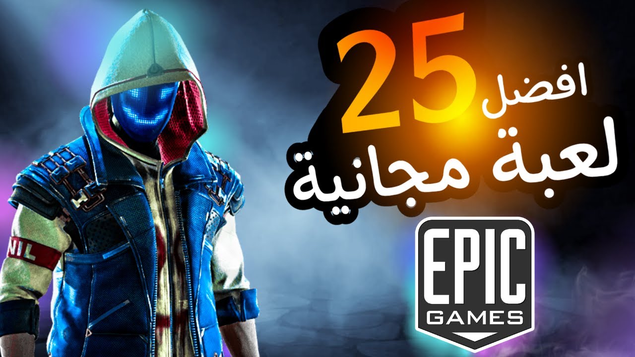 افضل 25 لعبة مجانية على متجر ايبك قيمز | Top 25 Free Games On Epic Games