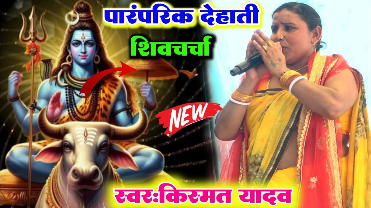 #shiv_Charcha ll पारंपरिक देहाती शिव चर्चा गीत l बहुत ही सुंदर किस्मत यादव का यह भजन ll New shiv cha