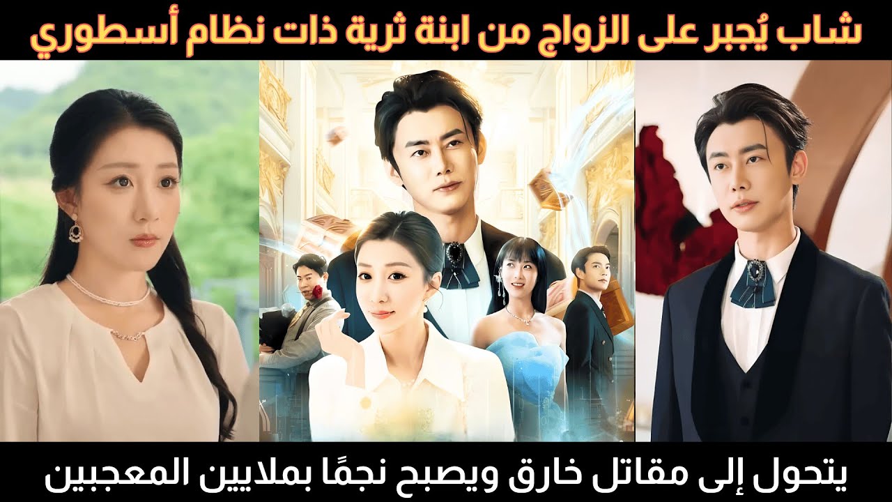 شاب يُجبر على الزواج من ابنة ثرية تملك نظام تحويله إلى مقاتل أسطوري ويصبح نجمًا بملايين المعجبين