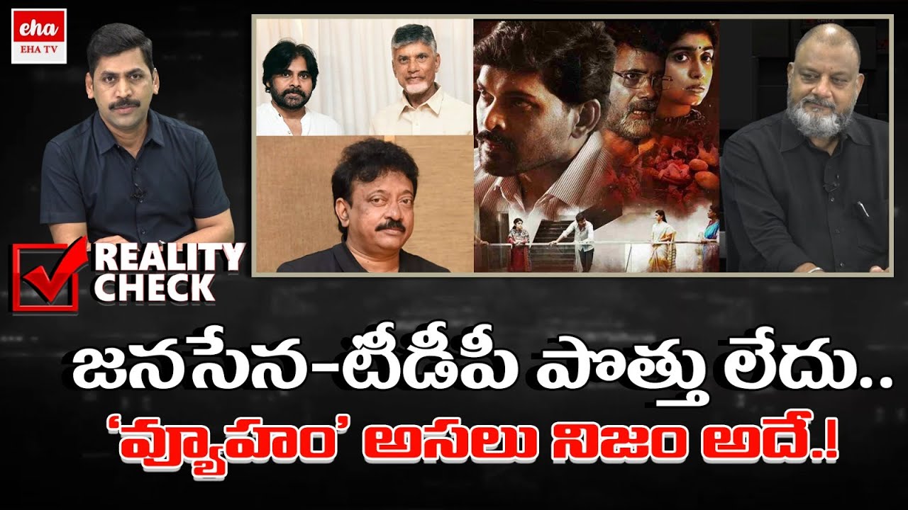 Janasena, TDP alliance Break | RGV Vyuham Movie Strategy | YNR Reality Check | EHA TV