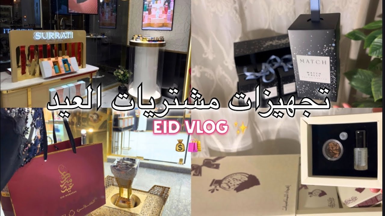 فلوق تجهيزات عيد الفطر 2026 🎁 | جولة مشتريات وهدايا العيد + اشياء ما اتوقعتها  