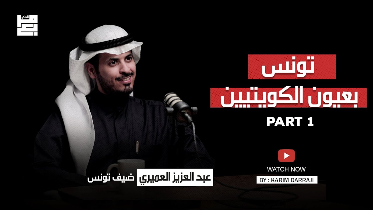 ضياف تونس الجزء الأول #مربع_التفكير