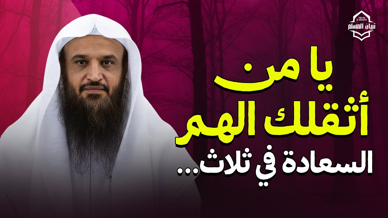 يا من أثقلك الهم السعادة في ثلاث...! | الشيخ عبدالرزاق البدر