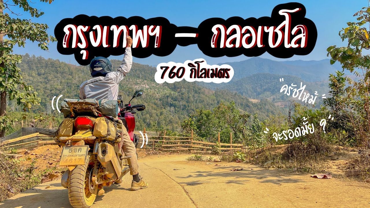EP27 กรุงเทพ-กลอเซโล | ขับมอเตอร์ไซค์ไปกางเต็นท์ที่ กลอเซโล