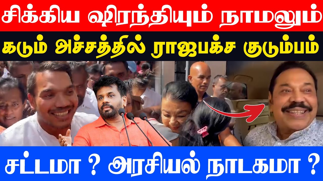 சிக்கிய ஷிரந்தியும் நாமலும் l கடும் அச்சத்தில் ராஜபக்ச குடும்பம் l சட்டமா ? அரசியல் நாடகமா ?