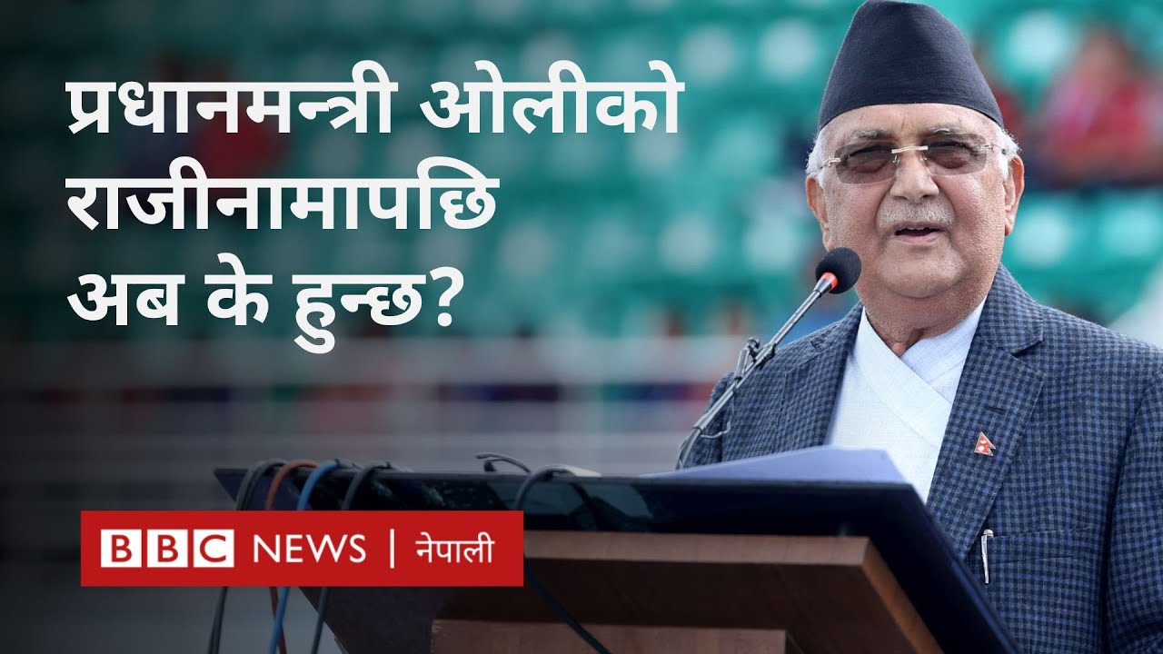 KP Sharma Oli resignation: प्रधानमन्त्रीले राजीनामा दिएपछिका सम्भावित परिस्थितिहरू - BBC Nepali Sewa