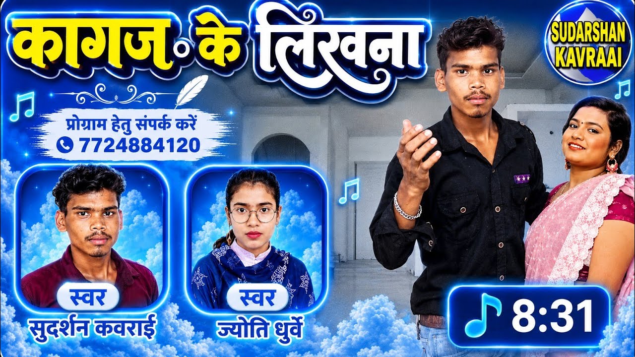 कागज के लिखना सुदर्शन कवराई सीजी सोंग ज्योति धुर्वे सीजी सोंग kagaj ke likhna cg song 2026