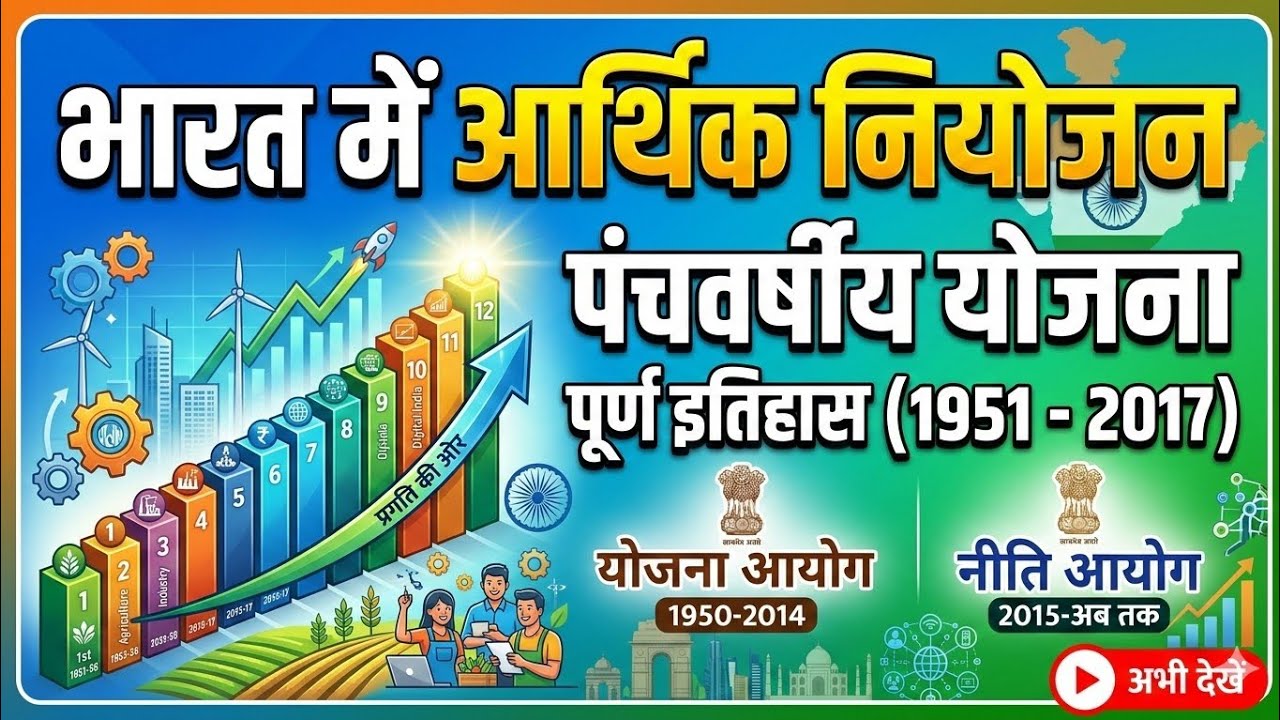भारत में आर्थिक नियोजन | पंचवर्षीय योजनाएँ (1951–2017) पूरी जानकारी। @SURAJSTUDYBOOK 