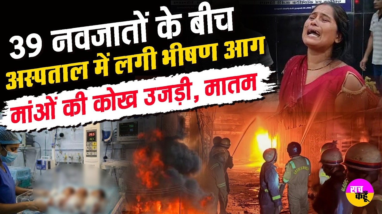 Amravati Hospital NICU Fire | मची चीख-पुकार |  Newborn Babies Death | Ventilator Blast | Maharashtra