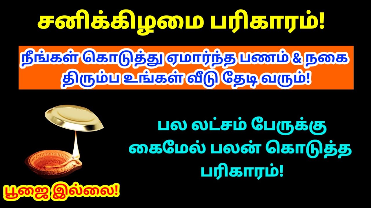 கொடுத்த பணம் திரும்ப கிடைக்க பரிகாரம்|kodutha panam thirumba kidaikka|remedy for get back our money 