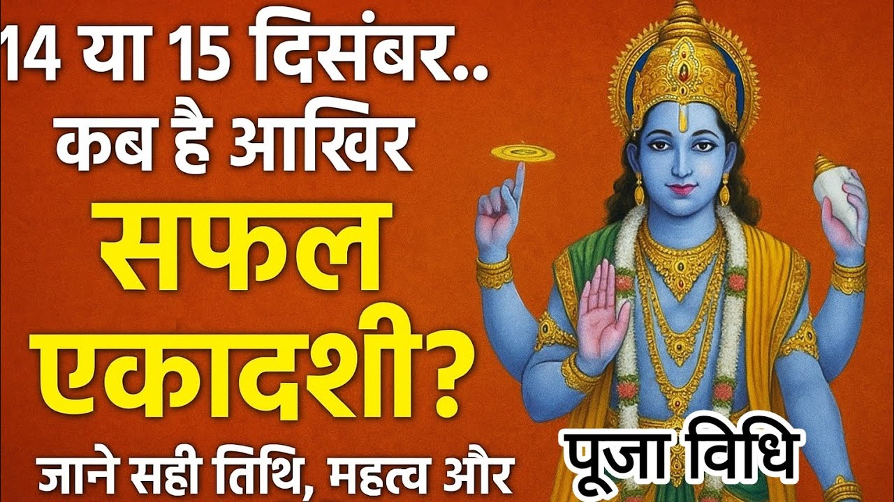 14 या 15 दिसंबर? जानें सफला एकादशी 2025 की सही तिथि, महत्व और पूजा विधि | Saphala Ekadashi 2025