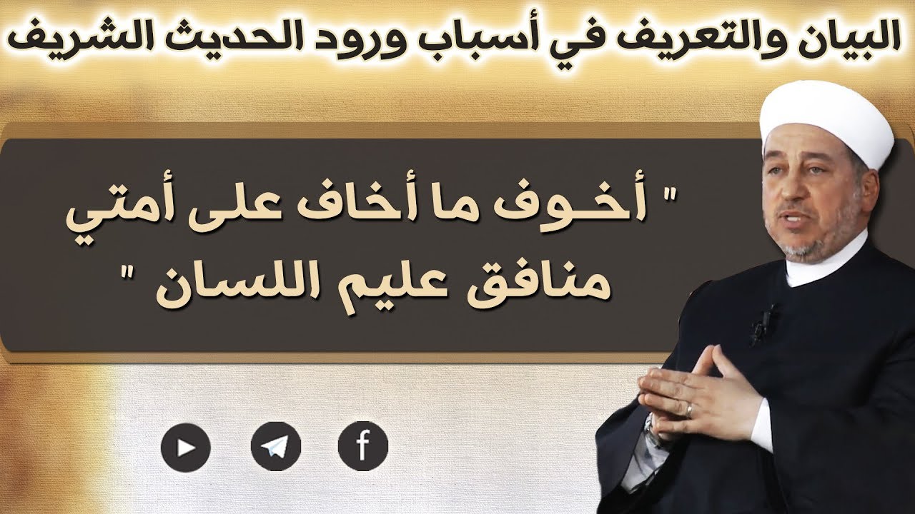 ( أخوف ما أخاف على أمتي منافق عليم اللسان ) - فضيلة الشيخ علاء الدين الحموي