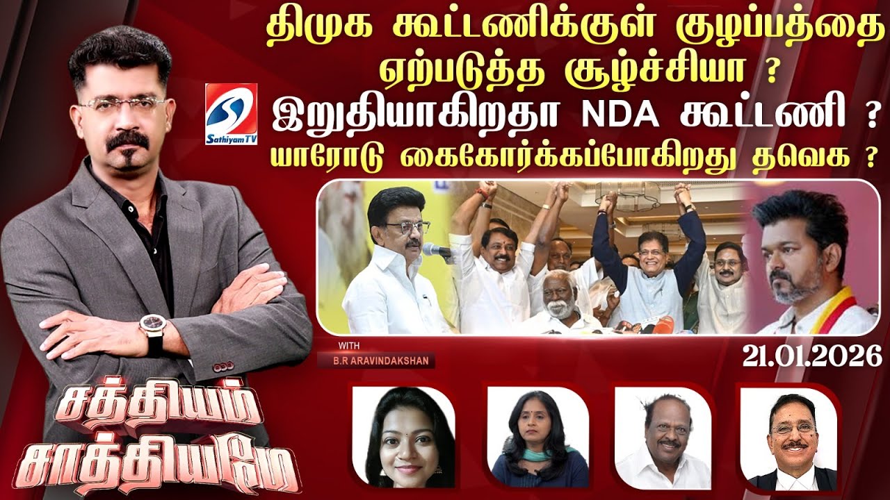 🔴Live: SATHIYAM SAATHIYAME | திமுக கூட்டணிக்குள் குழப்பத்தை ஏற்படுத்த சூழ்ச்சியா ?