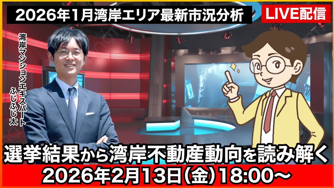 【LIVE配信】選挙結果から湾岸不動産動向を読み解く!!