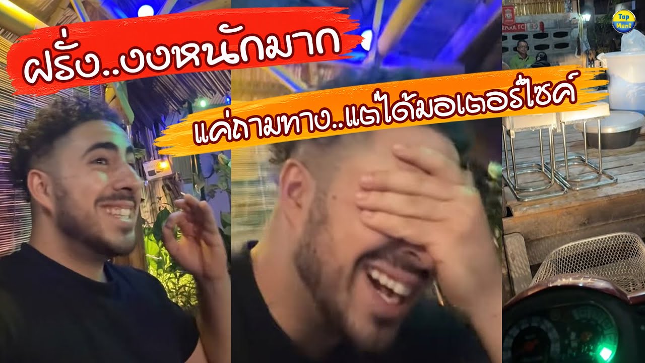 ฝรั่ง..งงหนักมาก!! แค่ถามทางในเมืองไทย แต่ได้มอเตอร์ไซค์ไปขี่ทั้งคัน