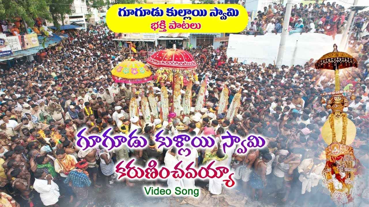 గూగూడు కుళ్లాయి స్వామి కరుణించవయ్యా Song | Gugudu Kullayi Swamy Patalu | DSD Entertainments