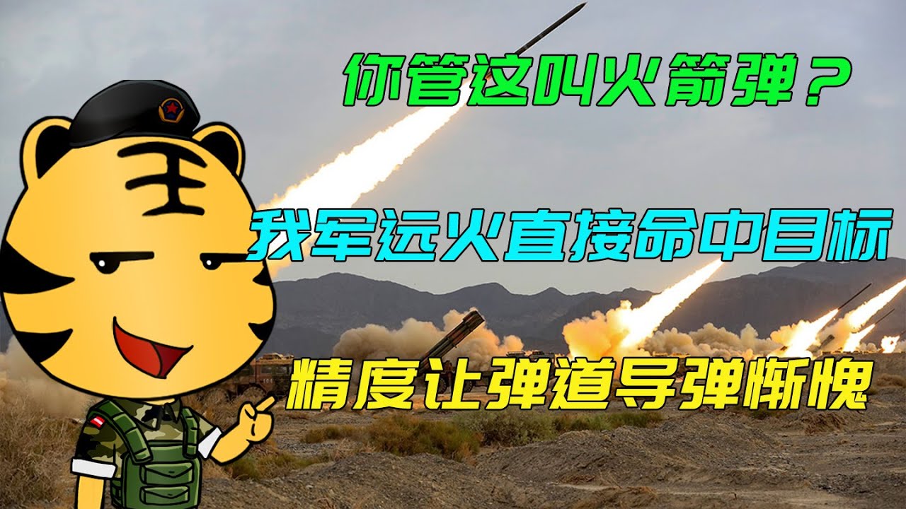 你管这叫火箭弹？解放军远火直接命中目标，精度让弹道导弹惭愧