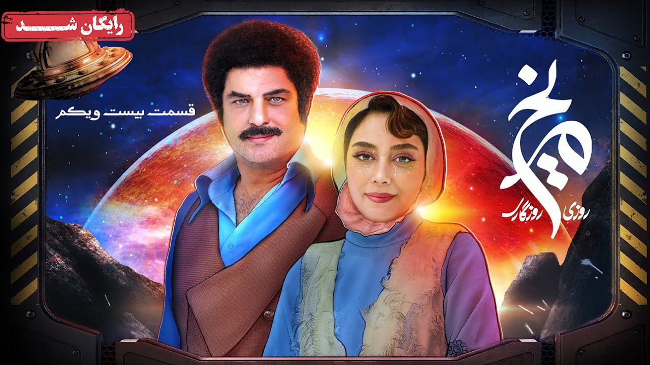 سریال روزی روزگاری مریخ - قسمت 21 | Roozi Roozegari Merikh Series - Episode 21