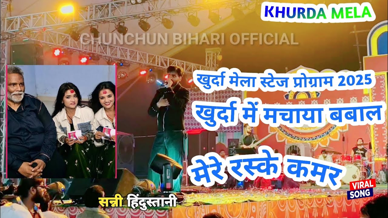 khurda mela stage show|khurda mela ka video|खुर्दा मेला का वीडियो|खुर्दा मेला स्टेज शो|sunny|