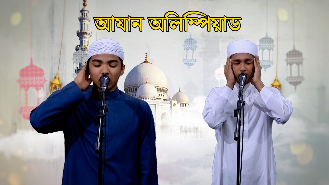পবিত্র মাহে রমজানের বিশেষ আয়োজন 'আযান অলিম্পিয়াড' | Ramadan day 19 | ISLAMIC CONTEST | NEWS24