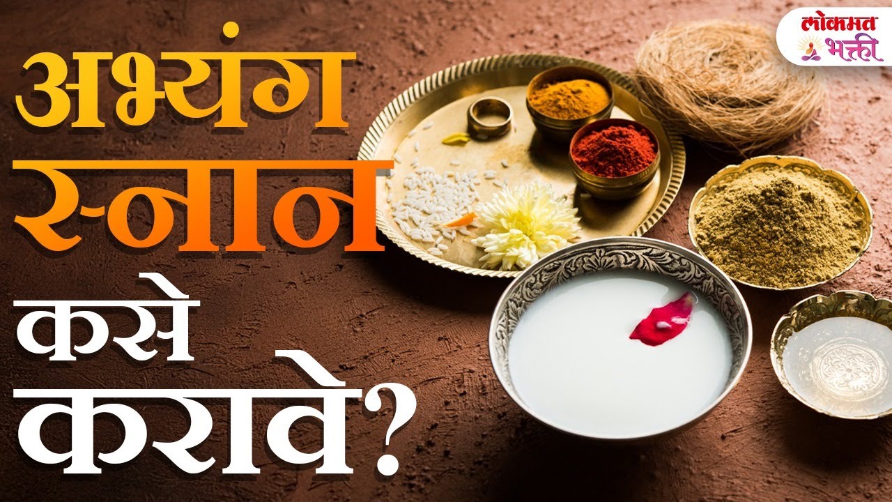 Diwali Special: Abhyang Snan Step by Step | पारंपरिक पद्धतीने अभ्यंग स्नान कसं करतात? | KA3
