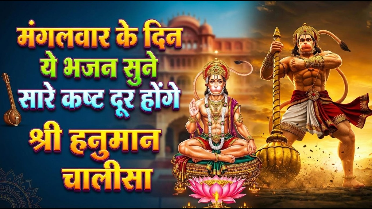 मंगलवार के दिन ये भजन सुने सारे कष्ठ दूर होंगे। श्री हनुमान चालीसा 2026