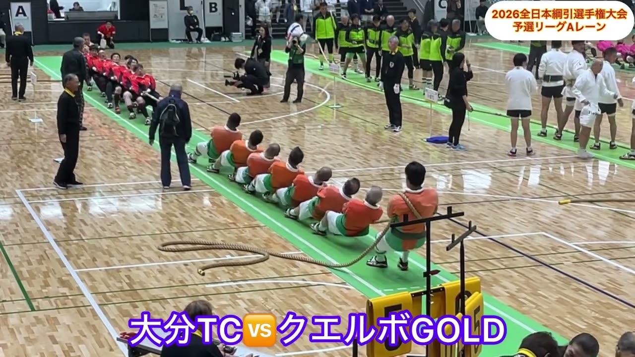 2026全日本綱引選手権大会 予選リーグ Aレーン