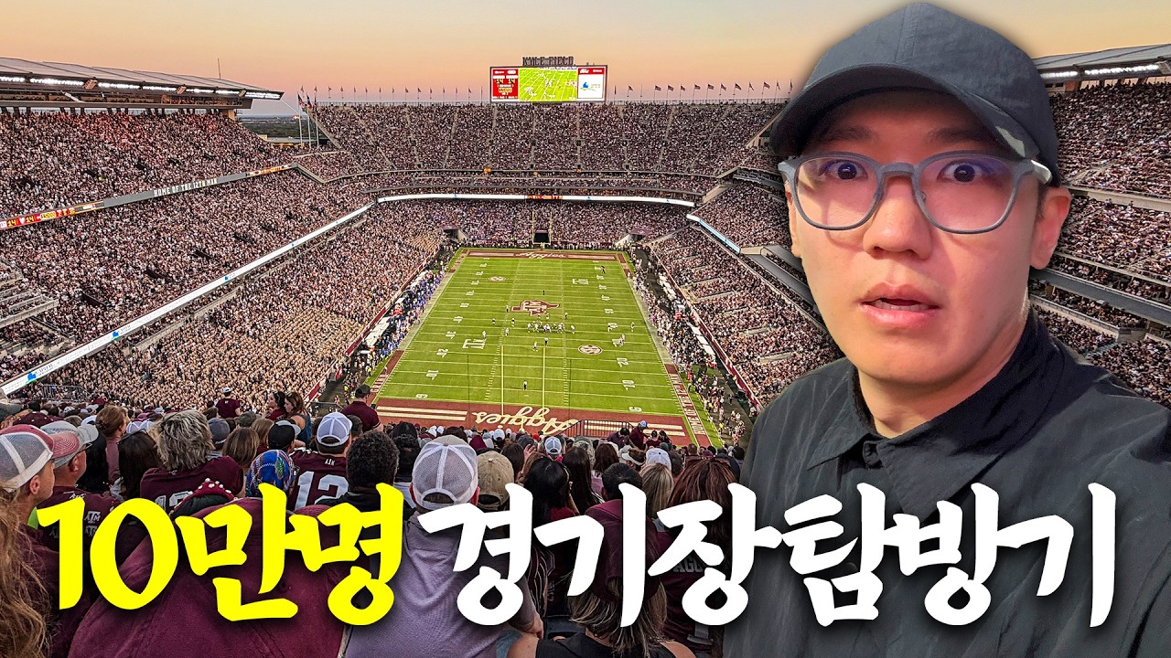 전세계 10곳 뿐인 '10만명' 경기장에 가봤습니다. 근데 그게 아마추어 대학교 경기라니...?