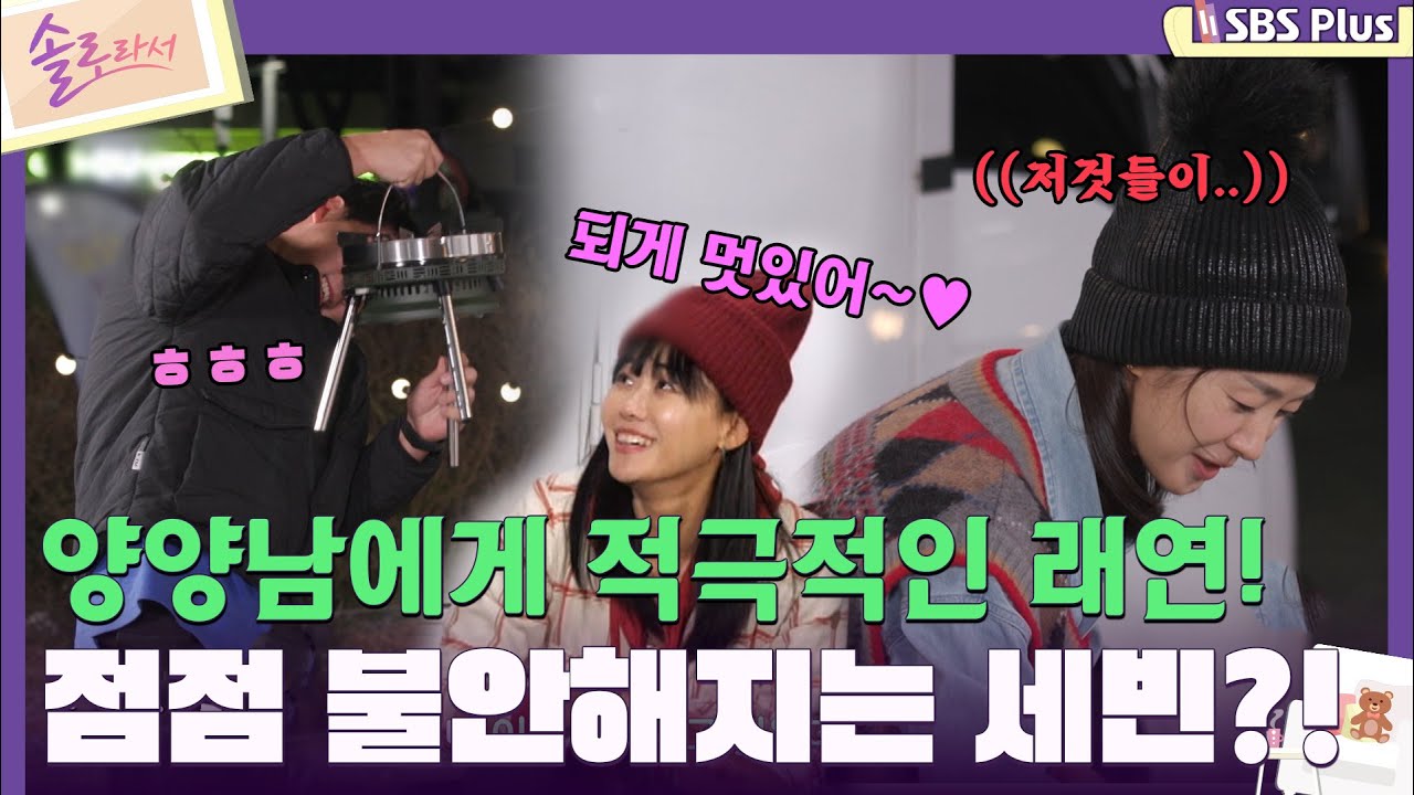 [#솔로라서] 양양남에게 적극적인 플러팅 시전하는 래연! 그걸 보고 점점 불안해져가는 세빈?!ㅣEP.06ㅣSBSPlusㅣ매주 화요일 밤 8시 40분 방송