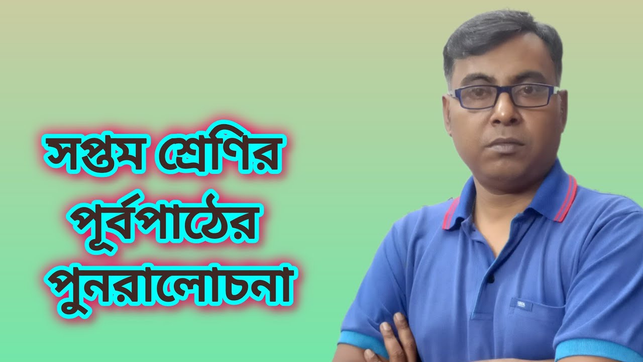 Wbbse class 7|| Nije kori 1.2|| দাগ নং (4-7)