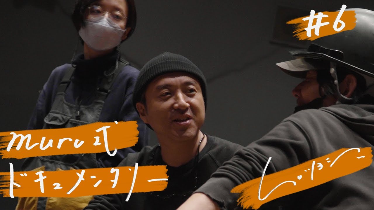 ムロツヨシ 舞台『muro式』ドキュメンタリー#6