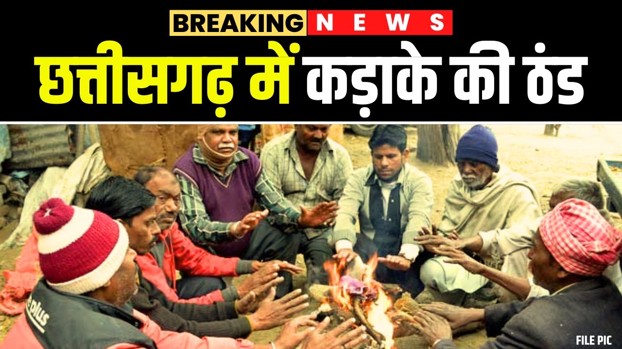 🔴LIVE | CG Weather Report : शुष्क हवाओं से बढ़ने लगी छत्तीसगढ़ में ठंड | सरगुजा संभाग में&nbsp;कड़ाके&nbsp;की&nbsp;ठं