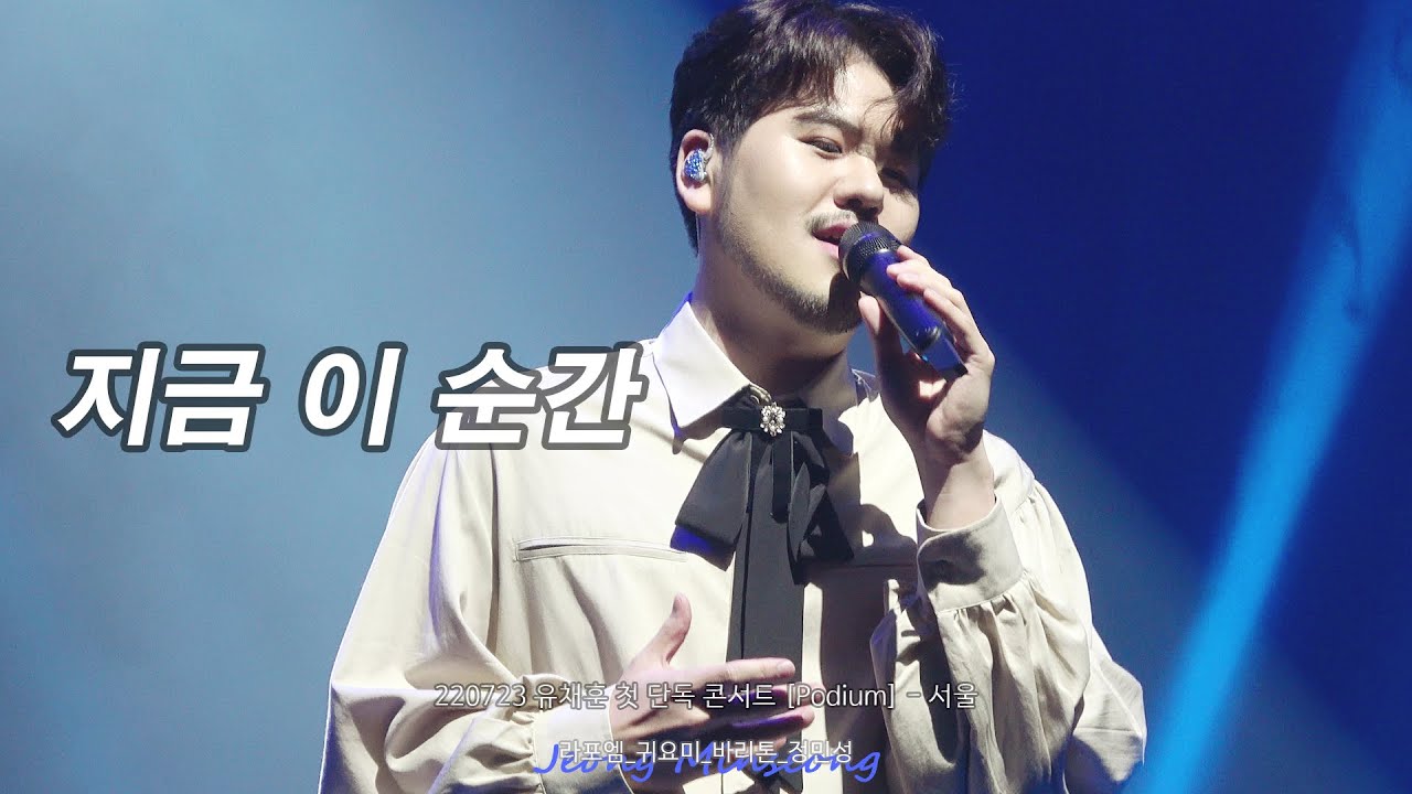 [4K] 220723 지금 이 순간 - 라포엠 정민성 (LAPOEM JeongMinseong) / 유채훈 첫 단독 콘서트 [Podium] - 서울