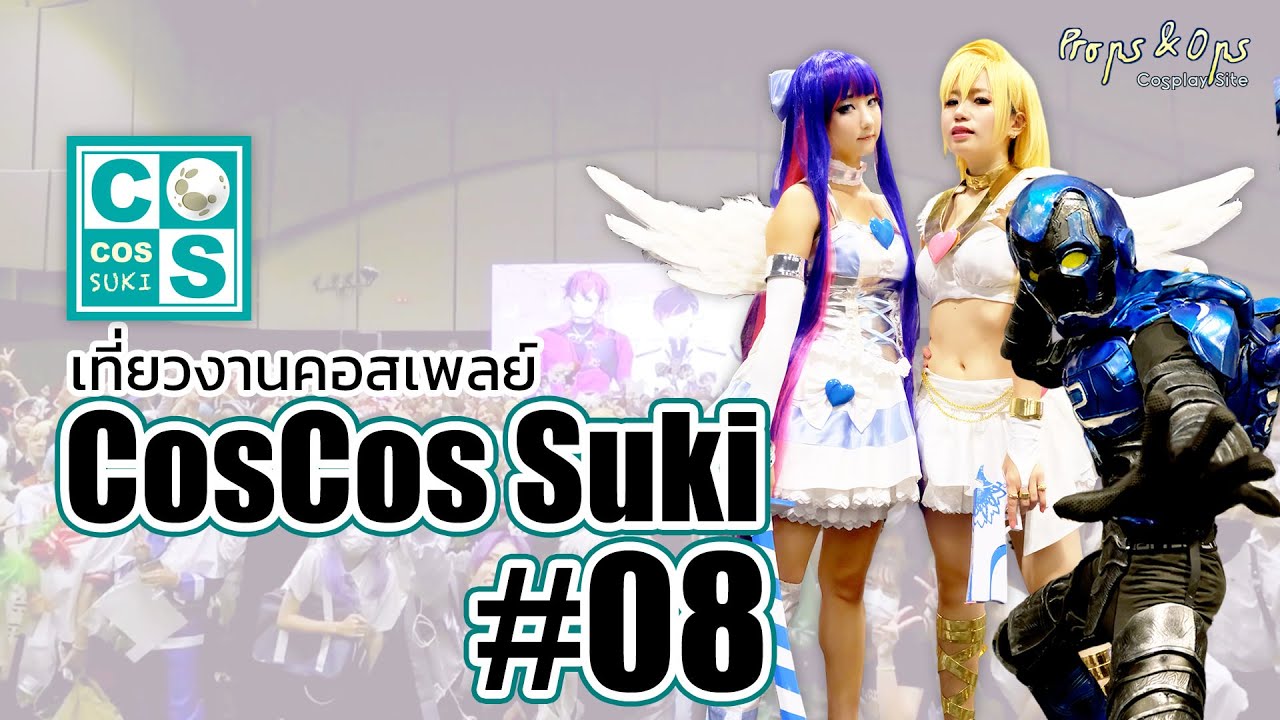 เที่ยวงานคอสเพลย์ CosCos Suki #08 Stage On! กับคอนเทนต์แน่น ๆ คอสเพลย์จัดเต็ม