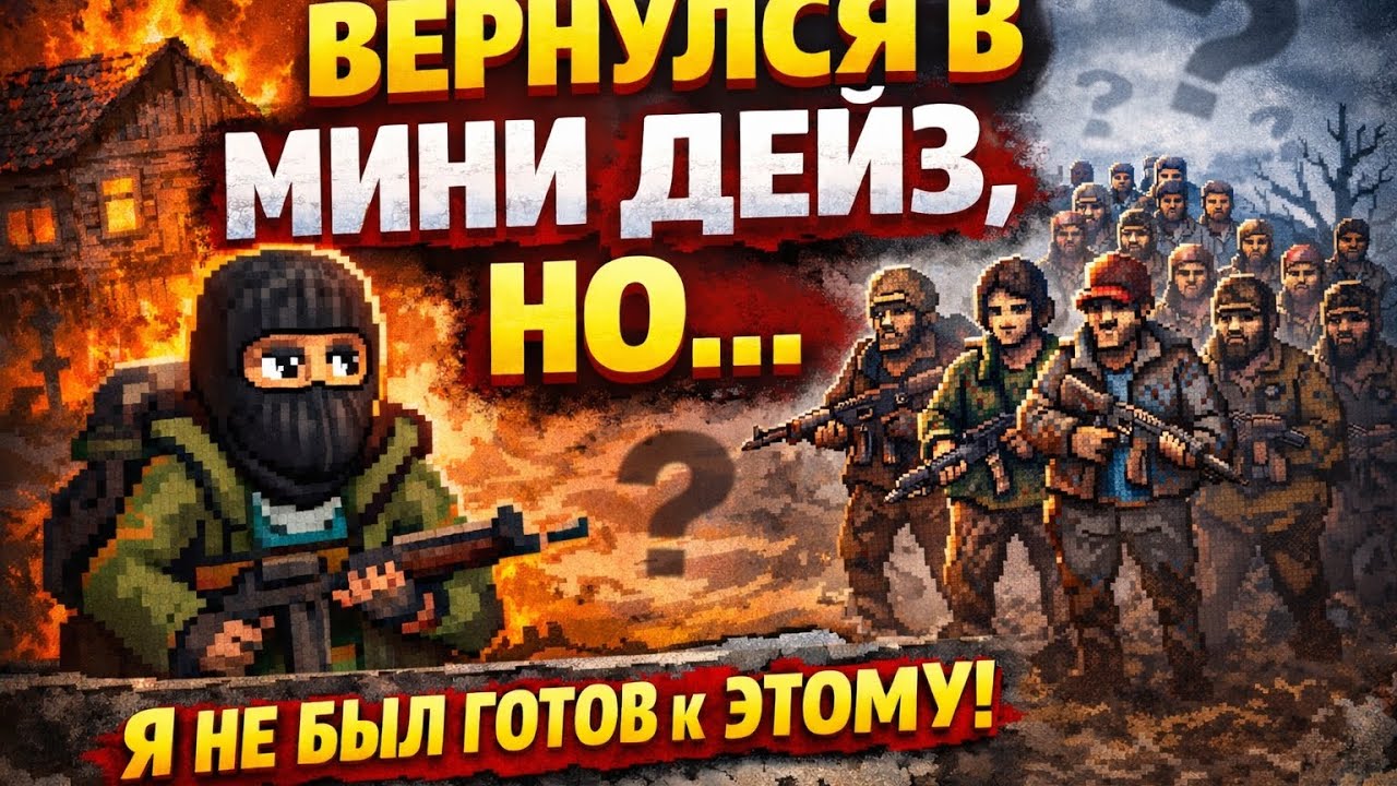 Этот баг создал целую армию… Mini DayZ+2