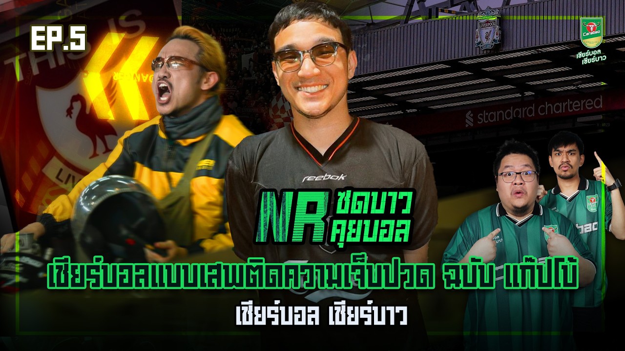 NR ซดบาวคุยบอล EP5 : เชียร์บอลแบบเสพติดความเจ็บปวด ฉบับ แก๊ปโบ้  l เชียร์บอล เชียร์บาว