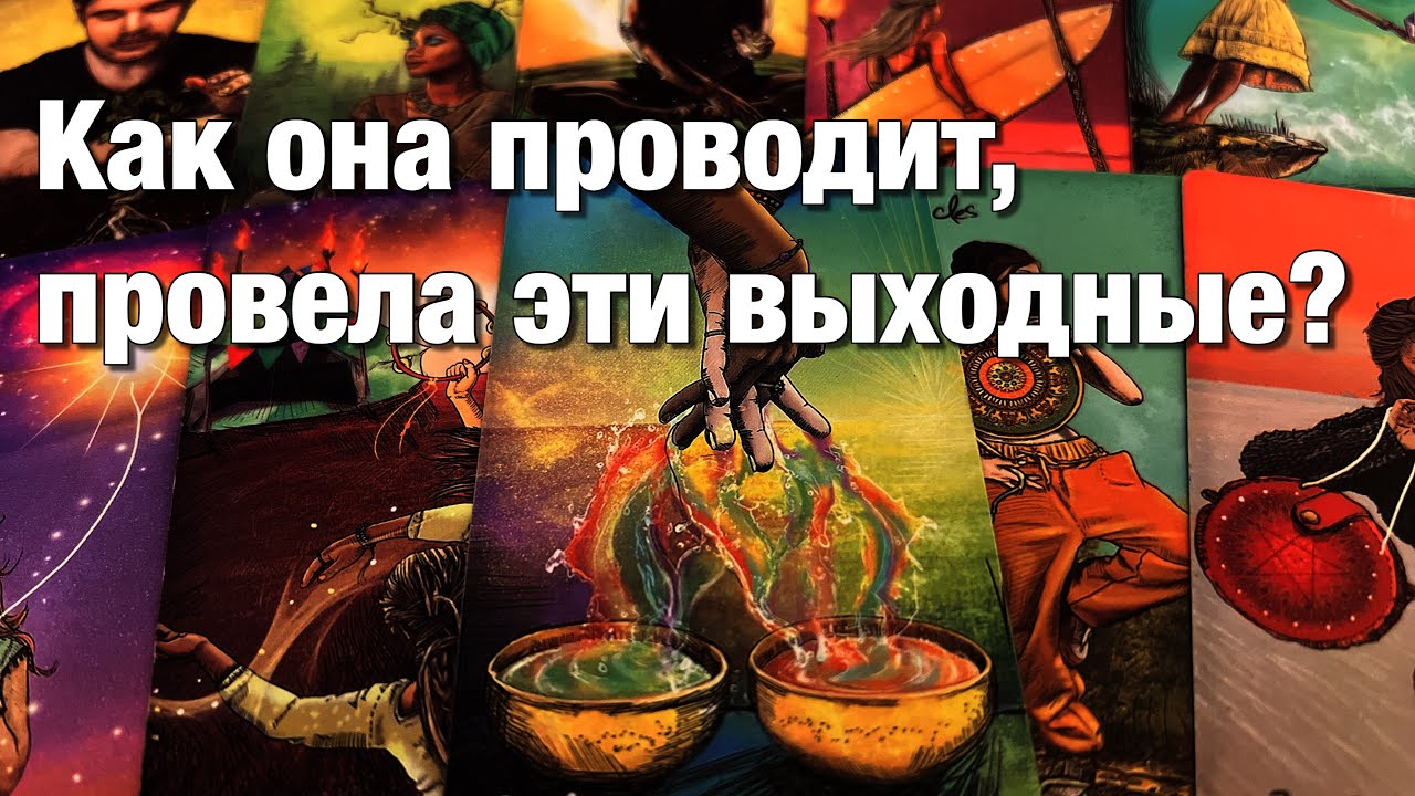 ⁉️КАК И С КЕМ ОНА ПРОВОДИТ, ПРОВЁЛА ЭТИ ВЫХОДНЫЕ?⚡️⚡️ДУМАЛА ЛИ, ВСПОМИНАЛА ЛИ О ВАС?♨️