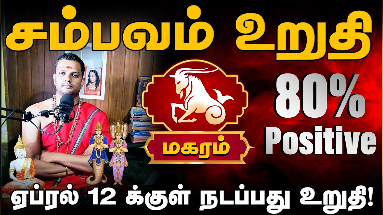மகரம் | ஏப்ரல் 12 க்குள் நடப்பது உறுதி! |  Magaram rasi palangal