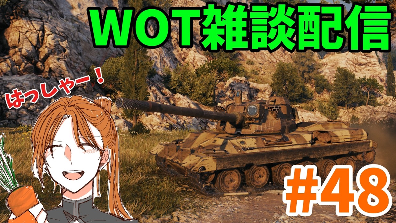 【WOT配信】【参加型】のんびり戦車道   #48　朝活編　コーヒーを添えて