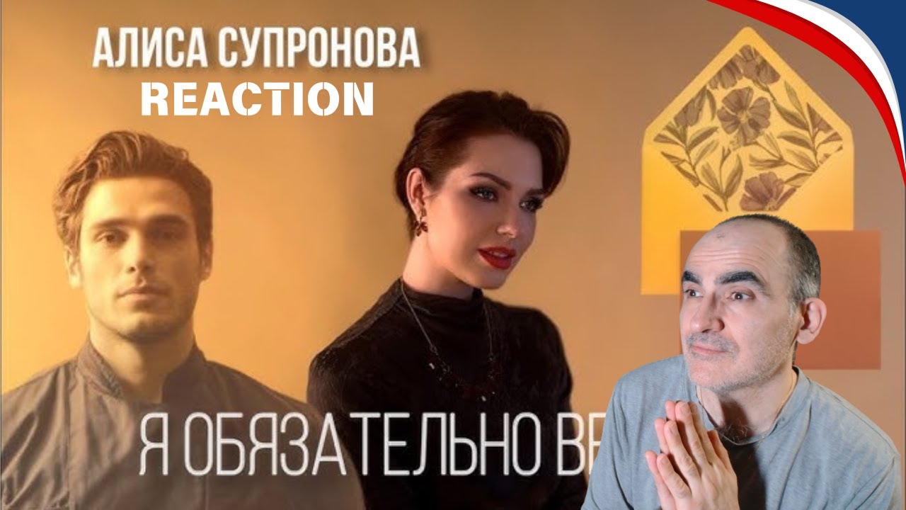Алиса Супронова - Я ОБЯЗАТЕЛЬНО ВЕРНУСЬ (Премьера 2025)║ Réaction Française !