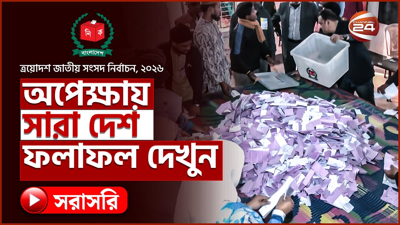 সরাসরি: একে একে আসছে ভোট কেন্দ্রের ফলাফল, চলছে গণনা | Election ২০২৬ | Channel 24