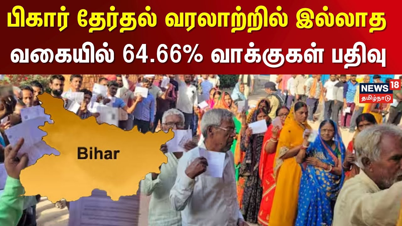 Bihar Election 2025 | பிகார் தேர்தல் வரலாற்றில் இல்லாத வகையில் 64.66% வாக்குகள் பதிவு | Tamil News